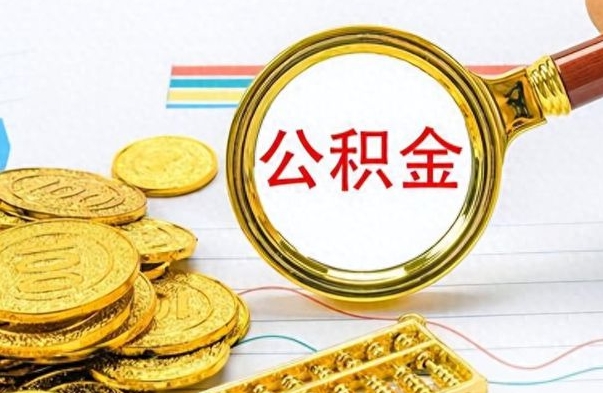 冷水江出境定居提取公积金的条件（冷水江出境定居提取公积金会销户吗）